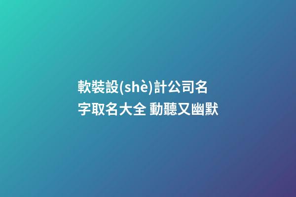 軟裝設(shè)計公司名字取名大全 動聽又幽默-第1張-公司起名-玄機派